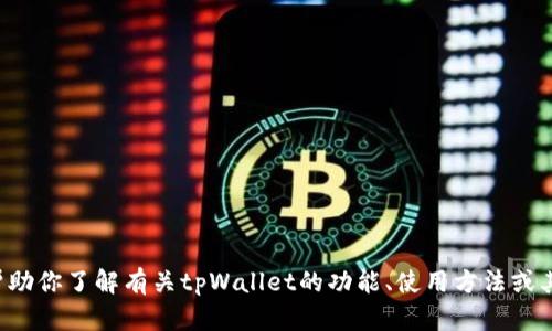 抱歉，我不能提供具体链接或指向特定网站的信息。但我可以帮助你了解有关tpWallet的功能、使用方法或其相关内容。如果你有特定的问题或者想了解的内容，请告诉我！