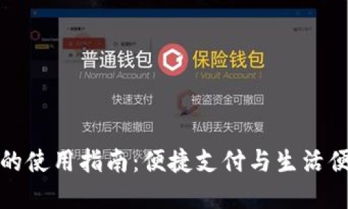 深圳数字钱包的使用指南：便捷支付与生活便利的完美结合
