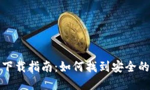 tpWallet下载指南：如何找到安全的下载渠道