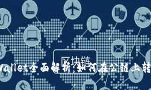 tpWallet全面解析：如何在公链上转币？