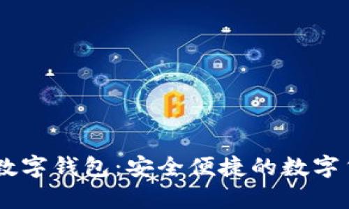 小金库USDT数字钱包：安全便捷的数字货币管理工具
