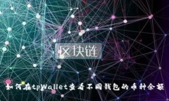 如何在tpWallet查看不同钱包