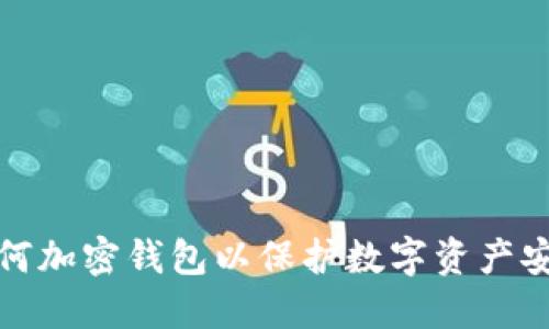 如何加密钱包以保护数字资产安全