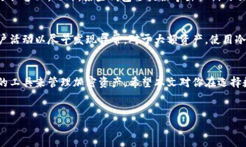 
zhuti数字加密钱包哪个好用？2023最新评测与推荐/zhuti
数字加密钱包, 加密货币, 安全存储, 评测/guanjianci
```

引言
随着加密货币的普及，越来越多的人开始关注数字加密钱包的使用。数字加密钱包作为存储和管理加密货币的重要工具，其安全性、易用性和支持的货币种类等因素都成为用户选择时的重要考虑。本文将深入探讨数字加密钱包的选择，并通过2023年的最新评测，为用户推荐几款优秀的数字加密钱包，希望能帮助更多用户找到合适的工具以更好地管理和保护他们的数字资产。

什么是数字加密钱包？
数字加密钱包是一种用于存储、发送和接收加密货币（如比特币、以太坊等）的软件或硬件工具。与传统的钱包不同，数字加密钱包不存储实际的货币，而是保留私钥和公钥，这些密钥用于在区块链上执行交易。用户可以通过这些密钥来管理他们的资产。
数字加密钱包主要分为热钱包和冷钱包两种。热钱包连接到互联网，方便快速交易，适合频繁使用；而冷钱包则是断网状态下的物理存储设备，更加安全，适合长期保管大额资产。

选择数字加密钱包的几个重要因素
选择合适的数字加密钱包需要考虑多个因素，以下是一些用户在做出选择时需要关注的关键要素：

h41. 安全性/h4
安全性是用户选择数字加密钱包时最重要的考量因素之一。用户需要确保钱包支持多种安全措施，如两步验证、冷存储、密码保护等。此外，了解钱包的开发背景和它的安全记录也很重要，用户应当选择信誉良好的品牌和服务提供商。

h42. 用户体验/h4
用户体验包括钱包的界面设计、操作流程、以及提供的支持服务。使用简单且界面友好的钱包可以大大提高用户的操作效率。理想的数字加密钱包应该具备直观的导航和设置容易的功能。

h43. 支持的货币种类/h4
不同的钱包支持的加密货币种类可能差异很大。有些钱包只支持主要的几种加密货币，而有些钱包提供对多种币种的支持。如果用户打算投资多个币种，选择一个支持多种币的数字加密钱包会更加方便。

h44. 费用/h4
数字加密钱包的服务费用包括交易费用、存取费等。用户应仔细了解这些费用结构，选择费用合理的钱包。在许多情况下，免费钱包实际上可能会在交易过程中收取更高的费用，因此需要谨慎选择。

h45. 备份与恢复功能/h4
一个优秀的数字加密钱包应该提供良好的备份和恢复选项，以防用户丢失钱包访问权限。备份功能可以帮助用户在设备丢失或损坏的情况下恢复资产。

2023年推荐的数字加密钱包
根据最新的评测，这里推荐几款在市场上表现优秀的数字加密钱包：

h41. Coinbase Wallet/h4
Coinbase Wallet是一款非常流行的数字加密钱包，支持多种加密货币，操作简单，适合新手使用。其安全性也很高，用户可以自行掌握自己的私钥，并且内置了许多管理工具。

h42. Ledger Nano X/h4
Ledger Nano X是一款硬件钱包，以其出色的安全性著称。它支持数百种加密货币，并配备蓝牙功能，使得用户可以方便地连接手机和电脑。尽管价格略高，但其安全性使得多数用户认为这是个值得的投资。

h43. Trust Wallet/h4
Trust Wallet是由Binance支持的移动钱包，用户可以使用其方便的界面轻松管理多个币种。信任钱包还支持去中心化交易所的交易，提供良好的用户体验。

h44. Exodus Wallet/h4
Exodus Wallet是一款兼具美观和功能的钱包，它支持多种加密货币，并提供了内置的交易功能。虽然安全性方面稍逊于硬件钱包，但对于日常小额交易用户来说，它依然是一个不错的选择。

常见问题解答

h41. 数字加密钱包安全吗？/h4
数字加密钱包的安全性取决于多个因素，包括钱包的类型（热钱包或冷钱包）、开发团队的信誉，以及用户的安全设置。一般来说，冷钱包因其脱离网络而被认为更加安全，但对于频繁交易的用户来说，热钱包则提供了更为便捷的选择。为确保安全，用户应采用多重验证方案并定期更新密码。

h42. 如何选择适合自己的数字加密钱包？/h4
选择合适的数字加密钱包需要考虑安全性、用户体验、支持的币种、费用和备份恢复功能。根据自己的需求比如交易频率、安全要求和资产规模，进行综合考虑。不能单纯依赖于钱包的名声，最重要的是评估其是否符合自己的具体需求。

h43. 支持多币种的钱包比单币种钱包更好用吗？/h4
支持多币种的钱包对于进行多种加密货币交易的用户来说更加方便，因为用户可以在同一个钱包中管理所有资产，而无需频繁切换不同的钱包。这种便捷性和集中管理使得多币种钱包在用户中更受欢迎。然而，单币种钱包在某些情况下也具备安全性和专注性的优势。

h44. 我该如何备份我的数字加密钱包？/h4
备份数字加密钱包是保护资产的重要步骤。通常，钱包会提供助记词或恢复种子，用户应妥善保管这些信息。建议将其写下来并存放在安全的地方，而不是仅存储在电子设备上。此外，某些钱包还提供导出私钥的功能，用户应定期备份这些信息以避免资产丢失。

h45. 如何应对数字加密钱包被黑客攻击的风险？/h4
应对数字加密钱包被黑客攻击的风险，首先要选择声誉良好的钱包，确保其采取了适当的安全措施。其次，用户应避免在不可靠的网络环境下进行交易，并定期检查账户活动以尽早发现异常。对于大额资产，使用冷钱包进行存储是一个明智的选择。此外，用户也应定期更新安全设置，并启用多重身份验证等安全措施。

总结
在选择数字加密钱包时，了解其安全性、用户体验、支持的币种以及费用结构等因素是至关重要的。通过对市场上优秀钱包的评测，用户可以根据自身情况选择最合适的工具来管理加密资产。希望本文对你在选择数字加密钱包方面有所帮助。

``` 

以上就是围绕“数字加密钱包哪个好用”的详细介绍及相关问题的解答，为读者提供了全面的视角与建议。