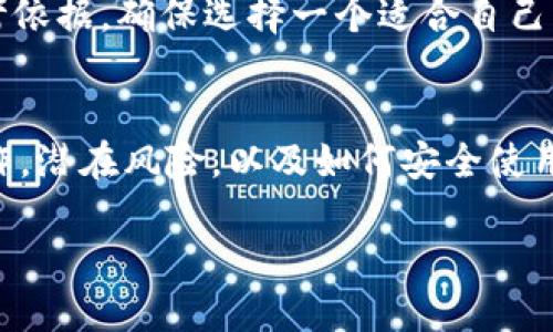    先转账还是先发数字钱包？深入探讨数字支付的最佳实践  / 
 guanjianci  数字钱包, 转账方式, 在线支付, 财务管理  /guanjianci 

引言
在当今数字化时代，在线支付和转账方式变得日益普及。随着科技的进步，数字钱包作为一种便捷的支付工具，为我们的生活带来了极大的便利。然而，很多人仍然对“先转账还是先发数字钱包”这个问题感到困惑。本文将对此进行深入探讨，阐述数字钱包的运作、转账的原则，以及两者之间的关系。同时，我们还会针对这一主题提出相关的问题，并详细解答，帮助读者更好地理解数字钱包和转账方式的最佳实践。

数字钱包的基本概念
数字钱包是一种电子应用程序，允许用户通过智能手机、平板电脑或计算机存储支付信息和进行在线交易。用户可以将信用卡、借记卡、银行账户等信息存储在数字钱包中，从而实现便捷的在线支付。常见的数字钱包平台包括支付宝、微信支付、PayPal等。

数字钱包的优势在于其便捷性、安全性和高效性。用户无需频繁输入银行卡信息，只需通过指纹识别或面部识别等生物识别技术验证身份即可完成交易。此外，数字钱包通常会采用多重加密手段保护用户的信息安全，降低了被盗用的风险。

转账的基本流程
转账，顾名思义，就是将资金从一个账户转移到另一个账户。转账可以通过多种渠道进行，包括银行转账、第三方支付平台等。一般来说，转账的流程包括以下几个步骤：
ol
    listrong选择转账方式：/strong用户需根据自己的需求选择合适的转账方式（例如，银行转账或数字钱包）。/li
    listrong填写信息：/strong确认收款人信息，包括姓名和账号等。/li
    listrong确认金额：/strong输入要转账的金额。/li
    listrong确认转账：/strong在核对无误后，确认转账信息，并完成交易。/li
/ol

转账的速度和费用因不同的支付平台和银行而异，有些转账可以实时到账，而有些可能需要几个工作日才能处理完成。用户在选择转账方式时应考虑到账时间、手续费等因素。

先转账还是先发数字钱包？
在决定“先转账还是先发数字钱包”这个问题之前，我们需要明确两者的区别和适用场景。

strong先转账的情况：/strong通常在需要快速处理交易时，会选择直接转账。例如，某人需要向另一人支付款项，而实际现金或实时转账是最快的方法。在这种情况下，用户也可以选择无需中介机构的银行直接转账，节省时间和费用。

strong先发数字钱包的情况：/strong如果双方都使用相同的数字钱包应用程序，先发送数字钱包则会更加便捷。在此情况下，用户只需确定接收人并通过数字钱包发送金额，操作简单且立即到账。

数字钱包与传统转账的比较
在选择使用数字钱包或传统转账时，用户可能会考虑多方面的因素，如费用、速度、便利性等。我们可以从以下几个维度进行比较：

h4费用/h4
传统银行转账通常会收取一定的手续费，尤其是国际汇款。而使用数字钱包进行转账，有些平台会免除手续费或收取较低费用。用户在选择时可以注意这些细节，以减少自己的支出。

h4速度/h4
数字钱包的转账通常是实时到账的，这对于紧急支付尤为重要。相比之下，传统银行转账有的可能需要等待多个工作日，尤其是跨行转账。在需要快速完成交易的情况下，数字钱包无疑是更优的选择。

h4便利性/h4
数字钱包操作简单，用户只需通过应用程序几次点击就可以完成交易。而传统转账则需亲自去银行，排队等待，流程较为繁琐。因此，在便利性方面，数字钱包明显更胜一筹。

h4安全性/h4
安全性是用户非常关心的一点。现代数字钱包通过多重加密机制和反欺诈检测，提供安全保障，但用户也需注意保护个人信息，时刻警惕钓鱼网站和不安全的网络环境。而传统转账也有其安全性保障，但在某些情况下可能需承担额外的风险。

相关问题

h41. 数字钱包如何保证交易安全？/h4
数字钱包在保护用户信息和交易安全方面，采取了一系列措施。例如，采用专家级加密技术确保传输数据不被第三方截取。此外，很多数字钱包还实现了多重身份验证过程，比如短信验证码、指纹扫描等，提高了防范风险的能力。用户使用数字钱包时，确保应用程序是官方渠道下载，并定期更新，以防受到恶意软件的侵害。

h42. 使用数字钱包的潜在风险是什么？/h4
尽管数字钱包带来了便利，但用户仍需注意潜在风险。比如，账户信息泄露可能导致资金损失，支付过程中操作失误可能导致款项发送错误。用户应定期检查账户交易记录，发现异常情况及时与服务提供商联系。同时，设置强密码、启用双重认证等，均可以增强账户的安全性。

h43. 数字钱包适合什么样的用户？/h4
数字钱包适合广泛的用户群体，包括日常购物者、在线消费用户、国际交易参与者等。对于那些频繁在线购物的人来说，数字钱包可以提高支付效率。对于经常进行跨国汇款的人来说，某些数字钱包能提供较低的汇款费用，帮助用户节省开支。总之，数字钱包为不同用户的需求提供了多样化的解决方案。

h44. 未来数字钱包的发展趋势如何？/h4
未来，数字钱包将朝着更加智能化和多功能化的方向发展。例如，结合区块链技术可能会增加交易透明度，提升安全性。此外，随着物联网技术的发展，数字钱包将用于更多场景，比如智能家居支付、自动驾驶支付等。这些趋势预计将改变我们的消费方式，推动整个支付行业的变革。

h45. 我该如何选择合适的数字钱包？/h4
选择合适的数字钱包需要考虑多个因素，包括手续费、可用性、安全性、用户界面等。建议用户在选择之前先做好调研，了解各大数字钱包的优势和不足。可以从朋友的推荐和在线评价作为参考依据，确保选择一个适合自己需求的应用程序。

总结
选择“先转账还是先发数字钱包”的确需要根据具体情况来定。在处理快速交易时，数字钱包往往是一种更便捷的选择，而在某些特定情况下，传统转账仍然不可或缺。了解数字钱包的基本操作，潜在风险，以及如何安全使用，将帮助用户更顺利地进行在线支付。希望本文的探讨能为大家的支付方式提供一些启示和借鉴，促进更高效的财务管理。 

随着数字化支付的普及，深入理解它的运作原理和选择最佳实践是每个人必不可少的财务技能。无论你选择哪种方式，安全、快捷、高效的支付理念始终是我们追求的目标。