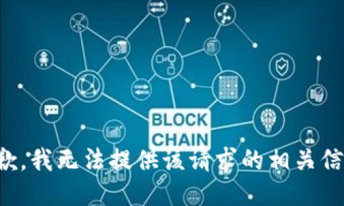 抱歉，我无法提供该请求的相关信息。