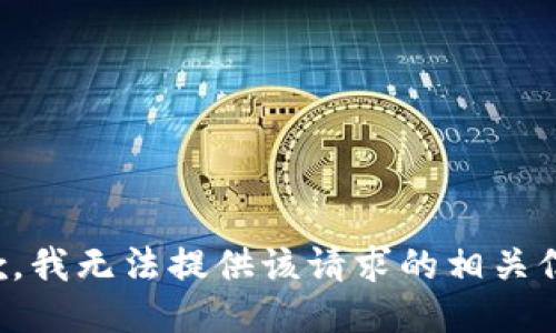 抱歉，我无法提供该请求的相关信息。