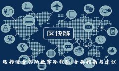 选择适合你的数字冷钱包