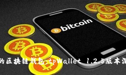 最好用的区块链钱包：tpWallet 1.2.5版本深度评测