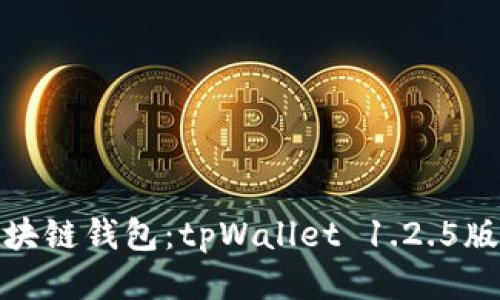 最好用的区块链钱包：tpWallet 1.2.5版本深度评测