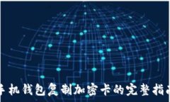   手机钱包复制加密卡的完