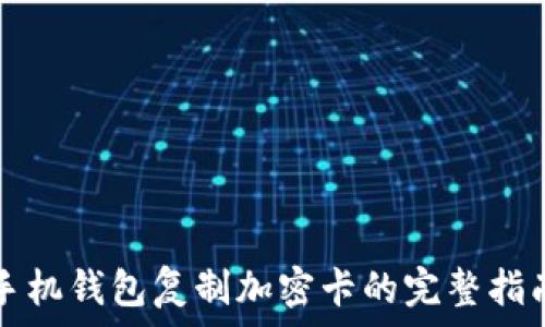   
手机钱包复制加密卡的完整指南