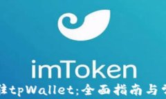如何申请入驻tpWallet：全面