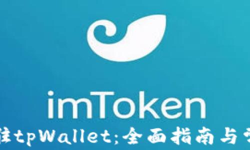 
如何申请入驻tpWallet：全面指南与常见问题解答
