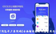  企业数字钱包开户要钱吗