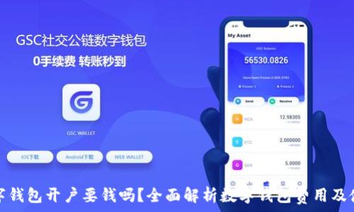   
企业数字钱包开户要钱吗？全面解析数字钱包费用及使用价值