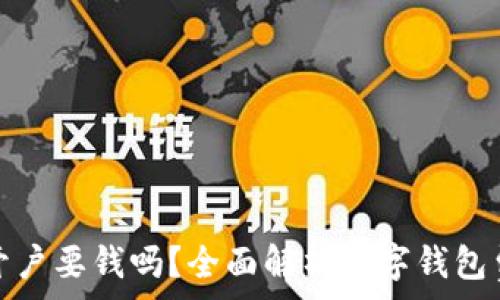   
企业数字钱包开户要钱吗？全面解析数字钱包费用及使用价值