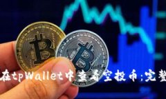 如何在tpWallet中查看空投币