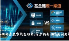 : 如何开启数字钱包功能：