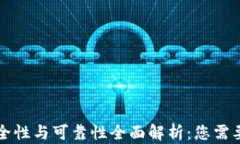 区块链钱包的安全性与可