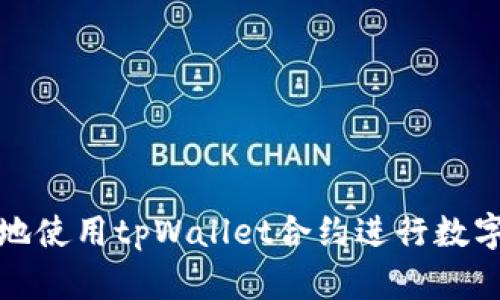 如何高效地使用tpWallet合约进行数字资产交换