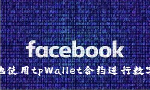 如何高效地使用tpWallet合约进行数字资产交换