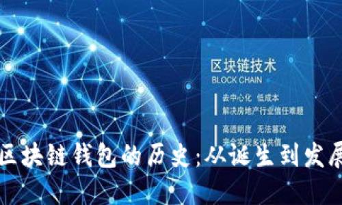区块链钱包的历史：从诞生到发展