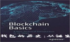 区块链钱包的历史：从诞