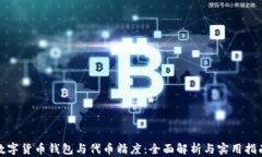 数字货币钱包与代币精度
