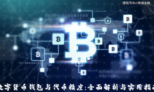
数字货币钱包与代币精度：全面解析与实用指南