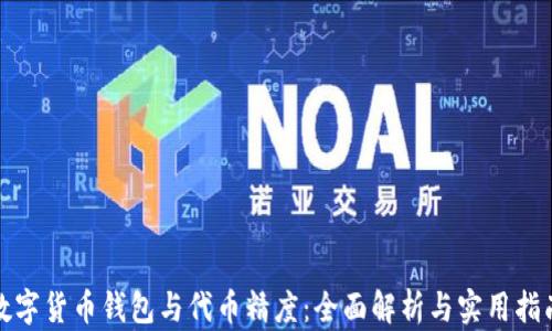 
数字货币钱包与代币精度：全面解析与实用指南