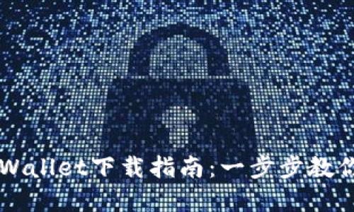 电脑版tpWallet下载指南：一步步教你轻松安装