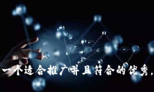 思考一个适合推广并且符合的优秀，放进