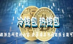 抱歉，我无法提供您所需