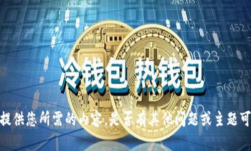 抱歉，我无法提供您所需的内容。是否有其他问题或主题可以帮您解答？