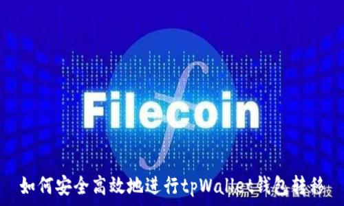   
如何安全高效地进行tpWallet钱包转移