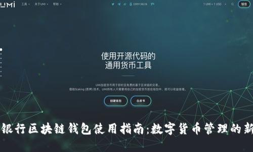 美国银行区块链钱包使用指南：数字货币管理的新神器