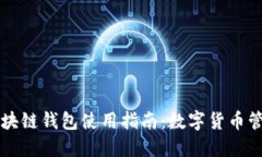美国银行区块链钱包使用