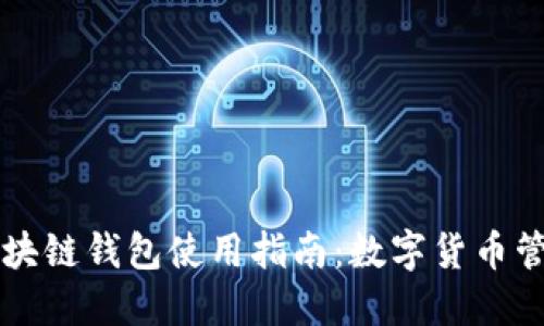 美国银行区块链钱包使用指南：数字货币管理的新神器