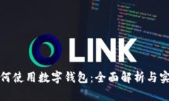 抖音如何使用数字钱包：