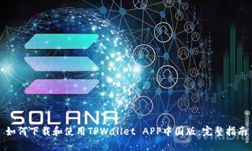 如何下载和使用TPWallet APP中国版：完整指南