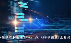 如何下载和使用TPWallet A