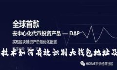 区块链技术如何有效识别