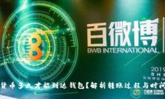 数字货币多久才能到达钱