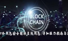 如何将TP冷钱包安全转移至