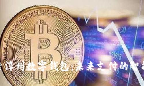 : 探索漳州数字钱包：未来支付的智能选择