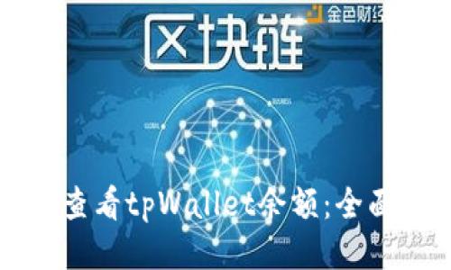 如何查看tpWallet余额：全面指南
