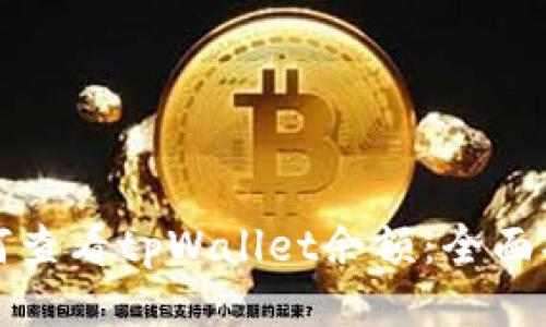 如何查看tpWallet余额：全面指南