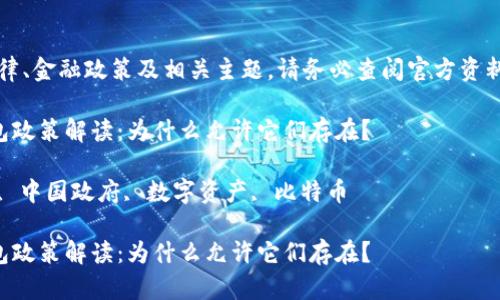 注意：对于涉及法律、金融政策及相关主题，请务必查阅官方资料或咨询专业人士。

中国政府加密钱包政策解读：为什么允许它们存在？

关键词：加密钱包, 中国政府, 数字资产, 比特币

中国政府加密钱包政策解读：为什么允许它们存在？