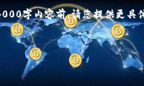 在这个过程中，我可以为您提供关于tpWallet的翻译及其内容的构建建议。不过在生成完整的4000字内容前，请您提供更具体的信息，比如tpWallet的具体功能、背景、目标用户等，这样我可以更有针对性地撰写相关内容。

以下是我为您的请求提供的部分内容示例：

tpWallet：新一代数字钱包的引领者